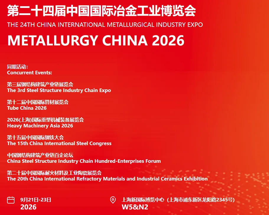 2026 Shanghai International Metallurgical Exhibition